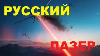 Россия успешно испытала противодроновый лазер «Гиперболоид»: а что там с «Пересветом»?