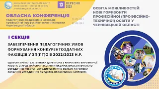 Обласна конференція. І секція. 13/09/2022