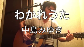 [中島みゆき] ギター弾き語り「わかれうた」