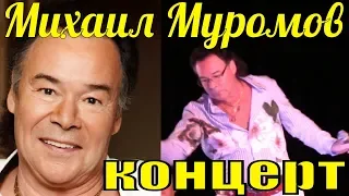 Михаил Муромов песни Странная женщина Яблоки на снегу Ирэн Ариадна Казачья песня концерт