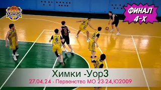 Финал 4-х | Матч "Химки  vs  УОР3", 27.04.23 Первенство МО 23-24, Юноши 2009