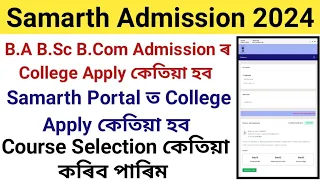 B.A B.Sc B.Com Admission ৰ College Apply কেতিয়া হব || Samarth ত College Apply কেতিয়া হব