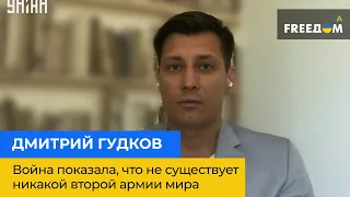 ДМИРТРИЙ ГУДКОВ: война россии против Украины показала что не существует никакой второй армии мира