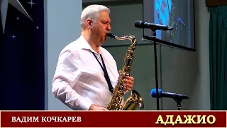 Вадим Кочкарев | «АДАЖИО» (Томазо Альбинони) | Саксофон | 22.02.2020