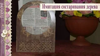 💎 Имитация состаривания дерева в технике декупаж - Журнальница