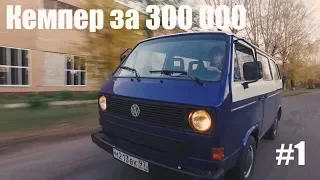 Хочу большой автомобиль Кемпер за 300 000 рублей #1