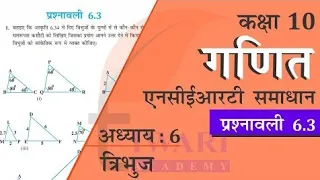 Class 10th math chapter 6.3 ll त्रिभुज ll ncert solution by -Raj sir