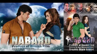 فلم مکمل افغانی نبرد  داری صحنه های اکشن. عشقی، کمیدی و هیجانی complete Afghani film Nadard