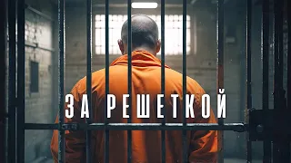 За решеткой 🎬 Покинутый всеми / Кино фильмы на русском языке / Драма