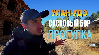 Улан-Удэ, Сосновый бор, Прогулка