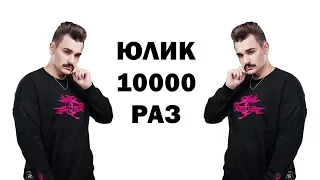 Говорю ЮЛИК 10000 раз / #СТРИМ #ЮЛИК