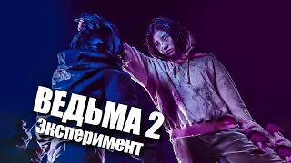 Треш Обзор - Ведьма 2 Эксперимент