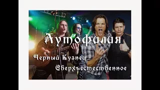 Аутофилия. Черный Кузнец - Сверхъестественное.