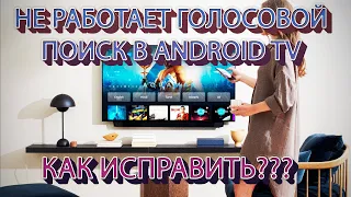 НЕ РАБОТАЕТ ГОЛОСОВОЙ ПОИСК В ANDROID TV | ИСПРАВЛЯЕМ!!!