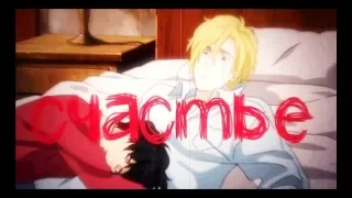 Быть вдвоем | Еще один день | Эш х Эйджи | Banana Fish | Банановая Рыба | AMV