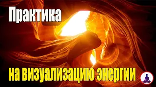 Что такое энергия? Как управлять своей энергией? Практика на визуализацию энергии