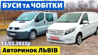 СВІЖІ ЦІНИ на БУСИ та ЧОБІТКИ /// Львівський авторинок / 11 березня 2023р. /