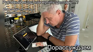 Рублёвый вклад или купить валюту? Или сперва на вклад, а потом купить...? Обсудим