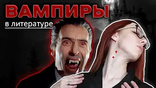 История вампиров в литературе