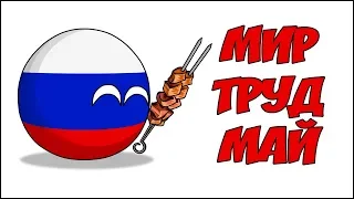 Мир! Труд! Май! ( Countryballs )