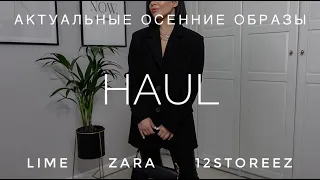 ПОКУПКИ LIME | ZARA | 12storeez | СОСТАВЛЯЕМ ТРЕНДОВЫЕ ОСЕННИЕ ОБРАЗЫ, ИСПОЛЬЗУЯ МИНИМУМ ВЕЩЕЙ