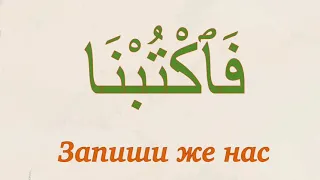 Сура 5 «Аль-Маида» («Трапеза») аят 83. Учим дуа из Священного Корана. Выпуск 28.