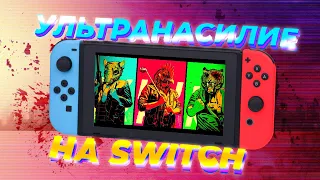 Как работает Hotline Miami Collection на Nintendo SWITCH