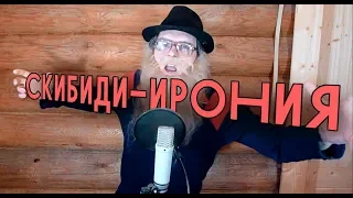 СКИБИДИ ЛИТЛ БИГ Пародия Дед Архимед