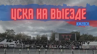 ЦСКА на выезде | Ижевск 23.09.2021