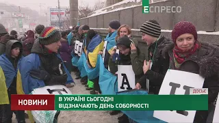 В Україні сьогодні відзначають День Соборності