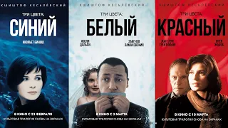 Трилогия «ТРИ ЦВЕТА» Кшиштофа Кесьлёвского — в кино с 23 февраля
