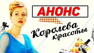 Королева красоты/Модель АНОНС (2015) – Мелодрама, сериал. Королева красоты/Модель смотреть онлайн.