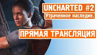 UNCHARTED : Утраченное наследие ( Стрим # 2 )