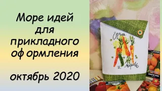 Море идей для прикладного оформления! СП ПРИКЛАДНАЯ ВЫШИВКА 2 сезон ГРУППОВОЙ ОТЧЕТ за ОКТЯБРЬ 2020