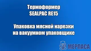 Упаковка мясной нарезки на вакуумном упаковщике  Термоформер SEALPAC RE15