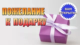 Пожелание к любому подарку🎁🎁🎁