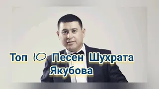 Все песни Шухрата Якубова топ 10 2020!!! Уйгурский Исполнитель Бишкек Кыргызстан. Все песни !!!