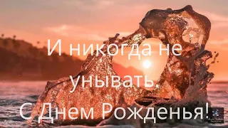 Красивое поздравление с Днем Рождения Мужчине!