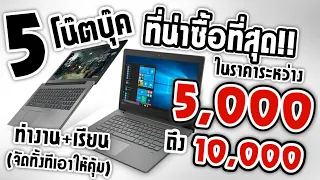 5 โน๊ตบุ๊ค ที่น่าซื้อที่สุด!! ในราคาระหว่าง 5,000 - 10,000 บาท สเปคเครื่องจัดเต็ม! คุ้มสุดในราคานี้!