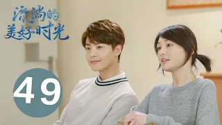 【流淌的美好时光 】第49集 | 马天宇 、郑爽 主演 | Cry Me A Sad River EP49 | Starring：Ray Ma，Zheng Shuang | 青春、言情