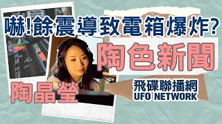 飛碟聯播網《陶色新聞》陶晶瑩 主持 2024.04.29 餘震後遺症？可能導致住家馬達故障、管線滲水、電箱短路等潛在危機