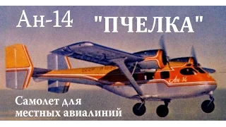 СОВЕТСКАЯ "ПЧЕЛКА" - ИСТОРИЯ САМОЛЕТА АН-14