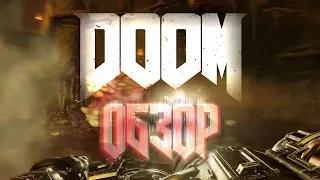 Doom 2016 Обзор - Много мяса не бывает