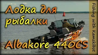 Обзор катера для рыбалки Albakore 440 cs.