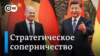 Почему Берлин хочет пересмотреть свои отношения с Пекином?