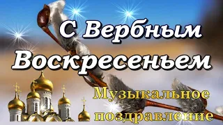 С Вербным Воскресеньем! Музыкальное поздравление!