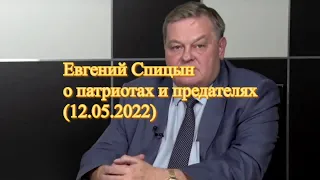 Евгений Спицын о патриотах и предателях (12.05.2022)