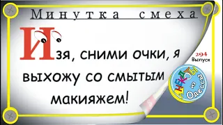 Минутка смеха Отборные одесские анекдоты Выпуск 294