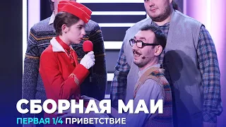 КВН Cборная МАИ - 2023 - Высшая лига Первая 1/4 Приветствие