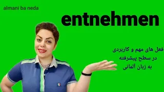 فعل entnehmen، سطح B2 فعل مهم و پرکاربرد در زبان همراه با مثال